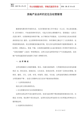 房地产业会所的定位及经营管理