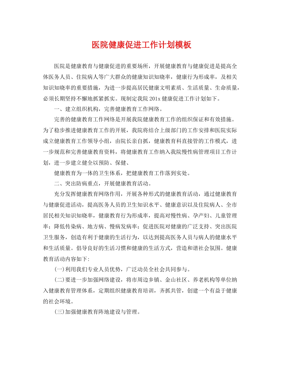 医院健康促进工作计划模板 _第1页