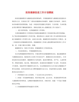 医院健康促进工作计划模板 