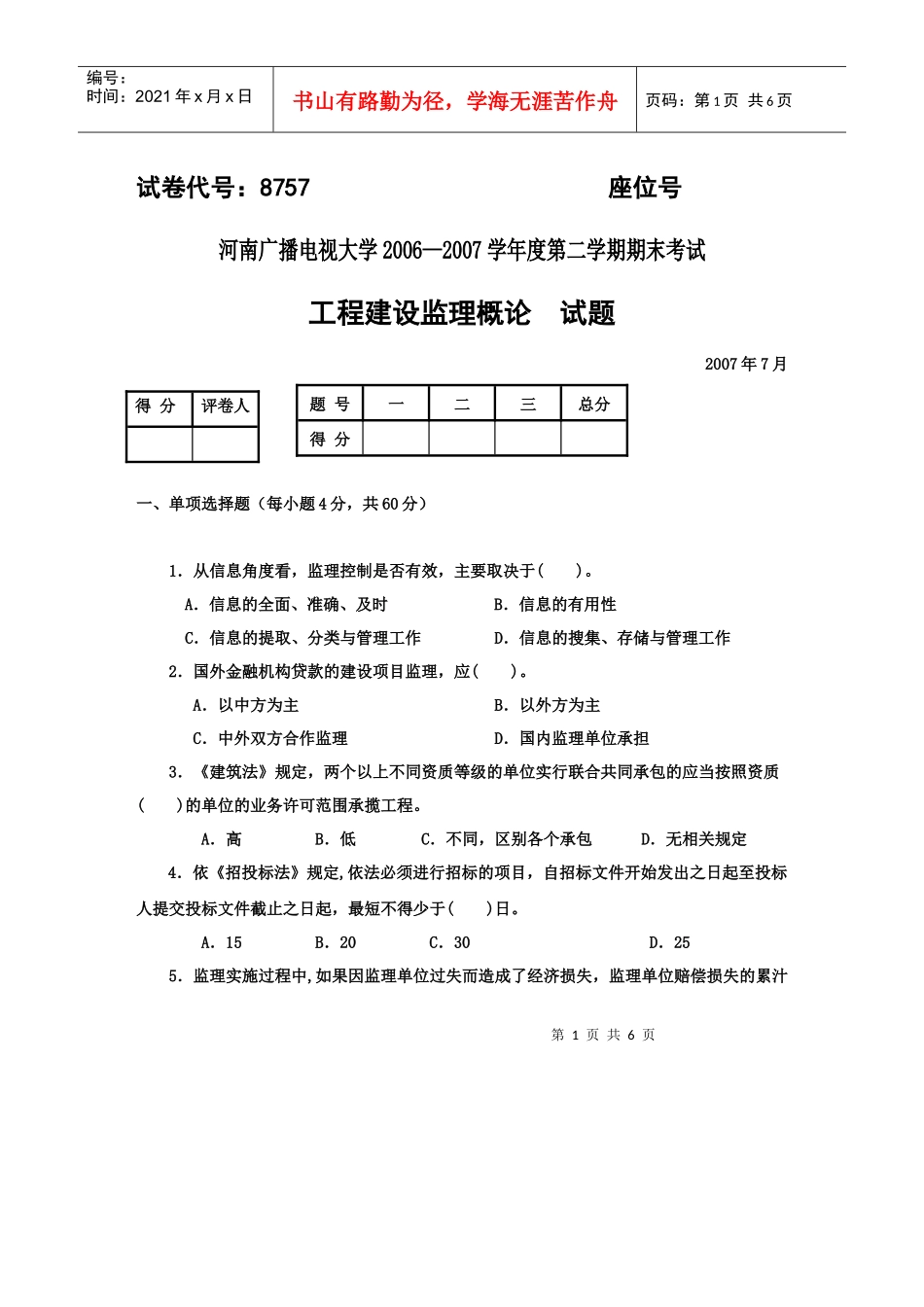 工程建设监理概论考试试题_第1页