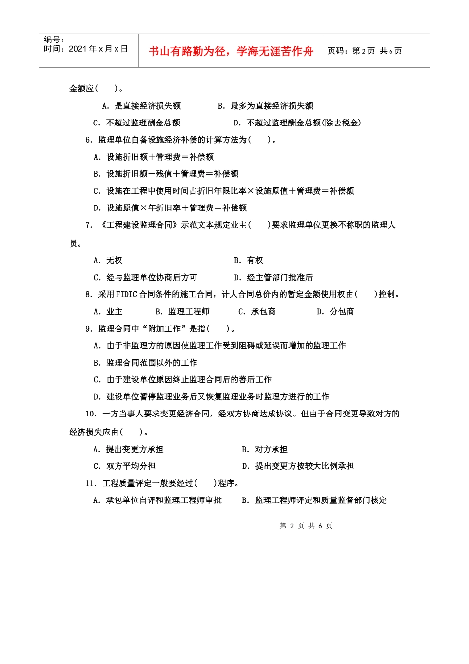 工程建设监理概论考试试题_第2页