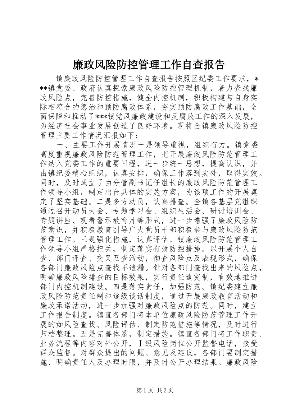 廉政风险防控管理工作自查报告_第1页