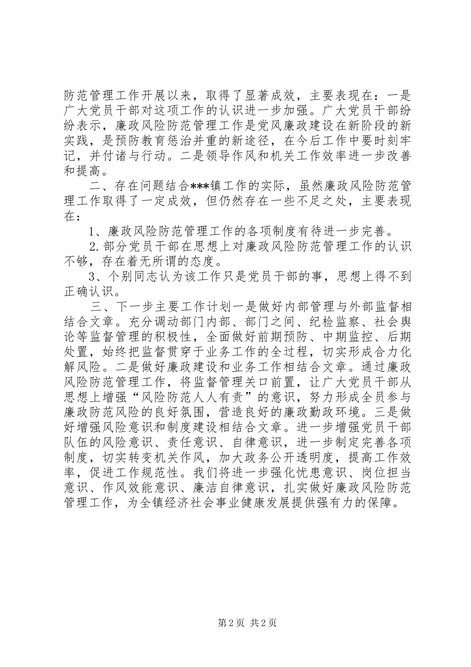廉政风险防控管理工作自查报告_第2页