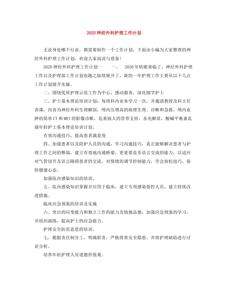 神经外科护理工作计划 _第1页