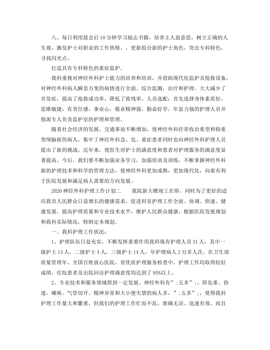 神经外科护理工作计划 _第2页