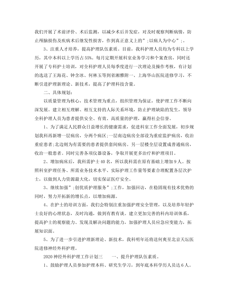 神经外科护理工作计划 _第3页