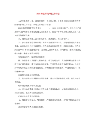 神经外科护理工作计划 