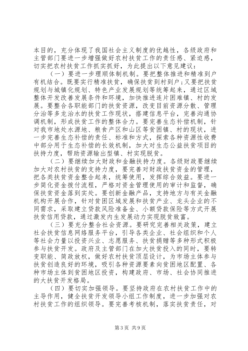 精准扶贫工作进展情况汇报范文_第3页