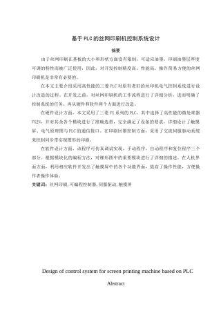 基于PLC的丝网印刷机控制系统