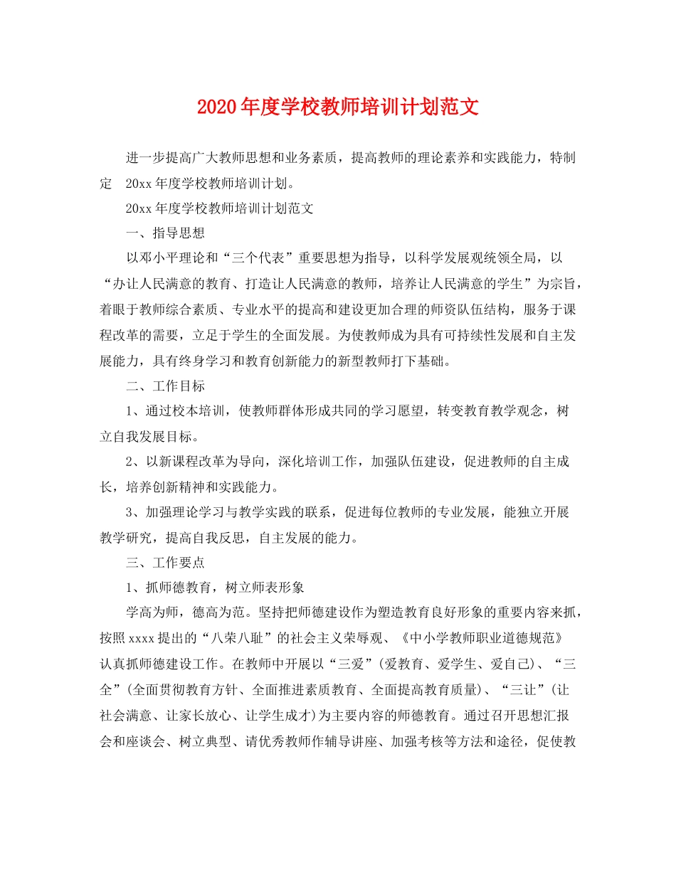 2020年度学校教师培训计划范文 _第1页