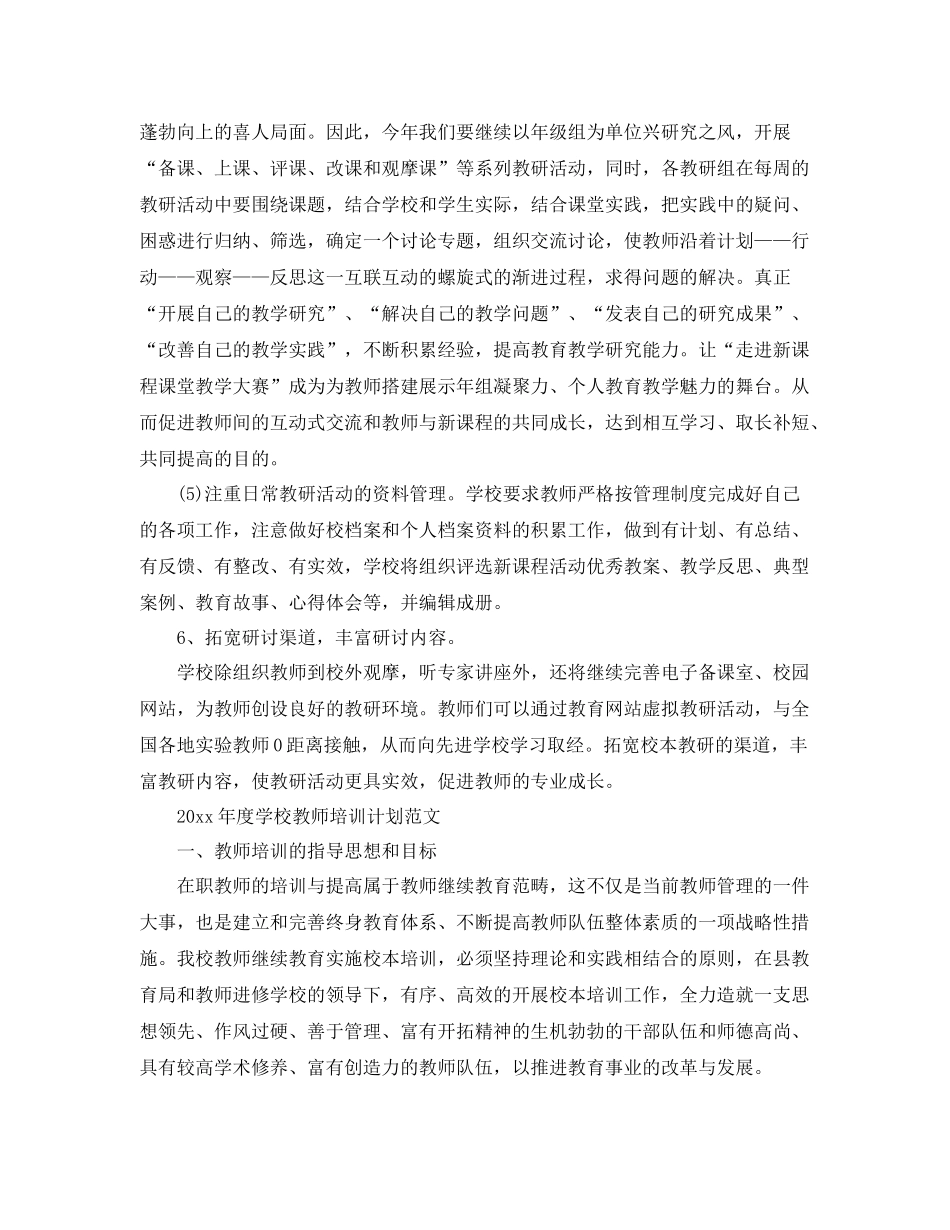 2020年度学校教师培训计划范文 _第3页