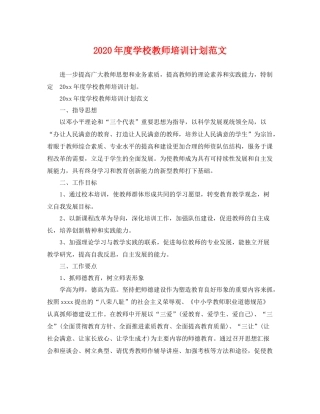 2020年度学校教师培训计划范文 