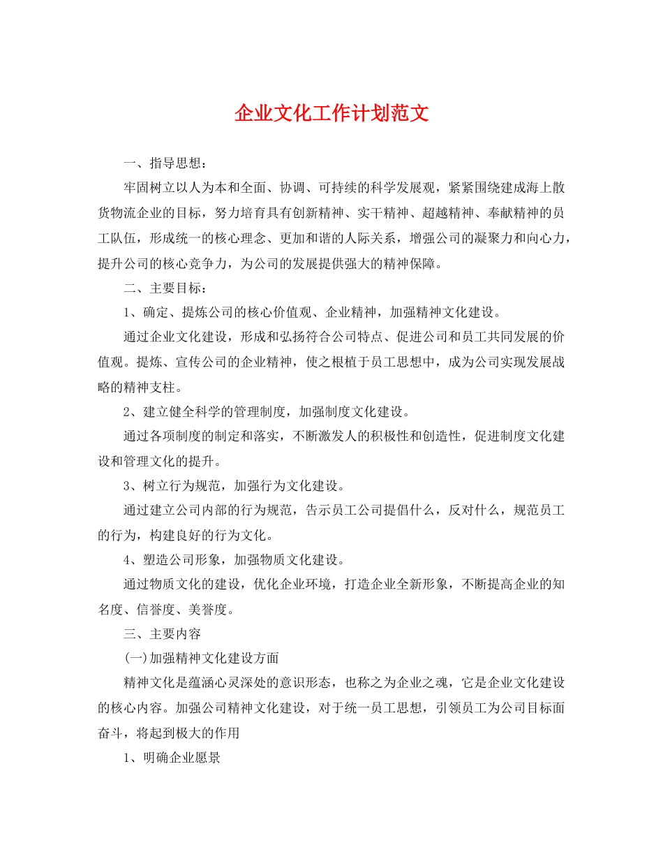 企业文化工作计划范文 _第1页