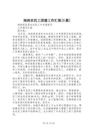 闽侯农民工团建工作汇报[5篇]