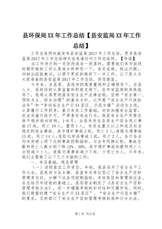 县环保局XX年工作总结【县安监局XX年工作总结】