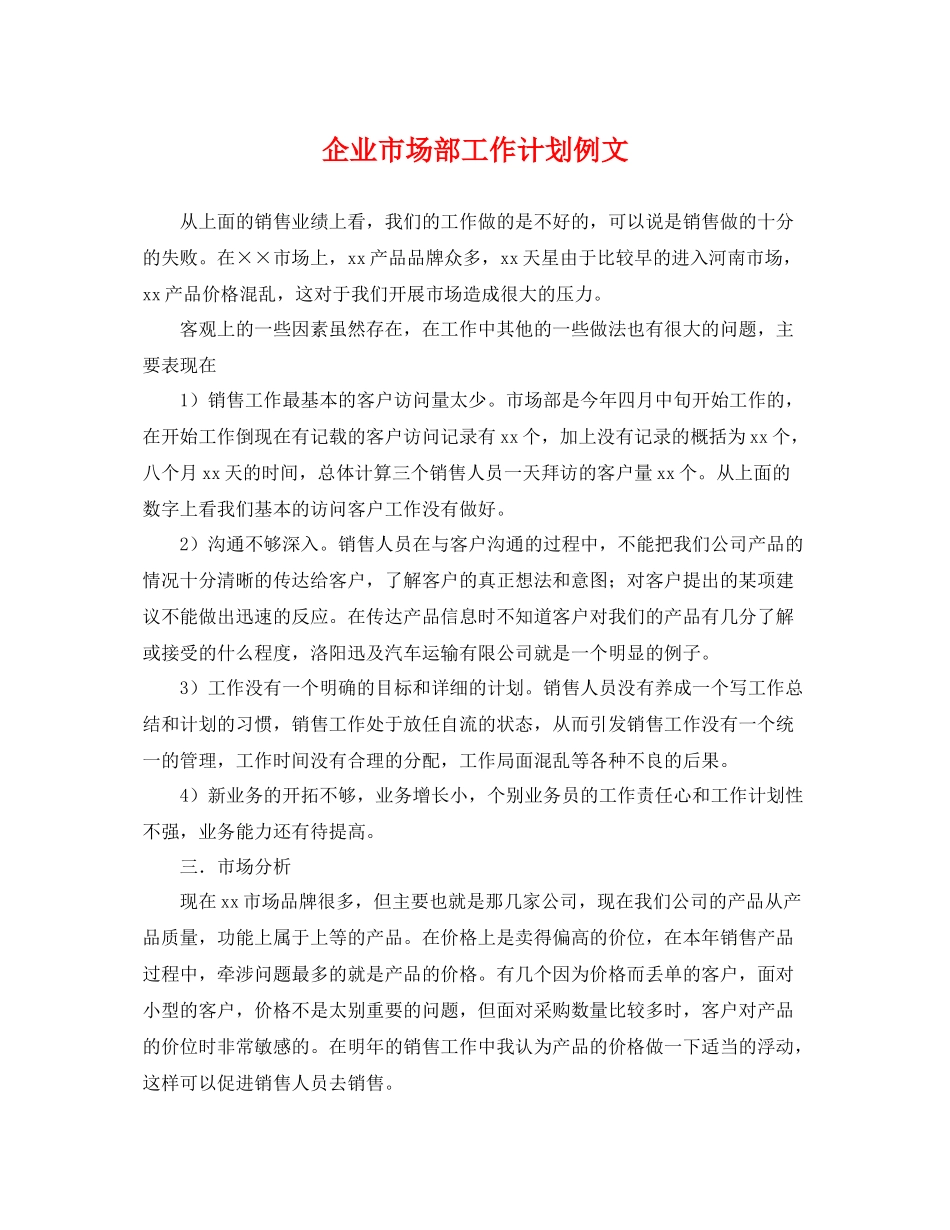 企业市场部工作计划例文 _第1页