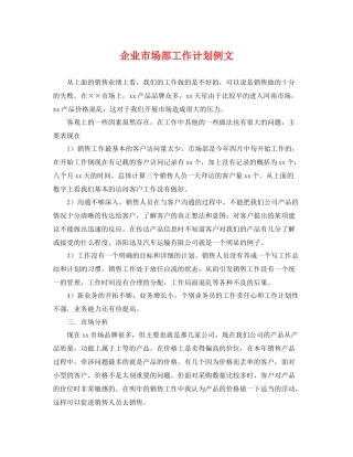 企业市场部工作计划例文 
