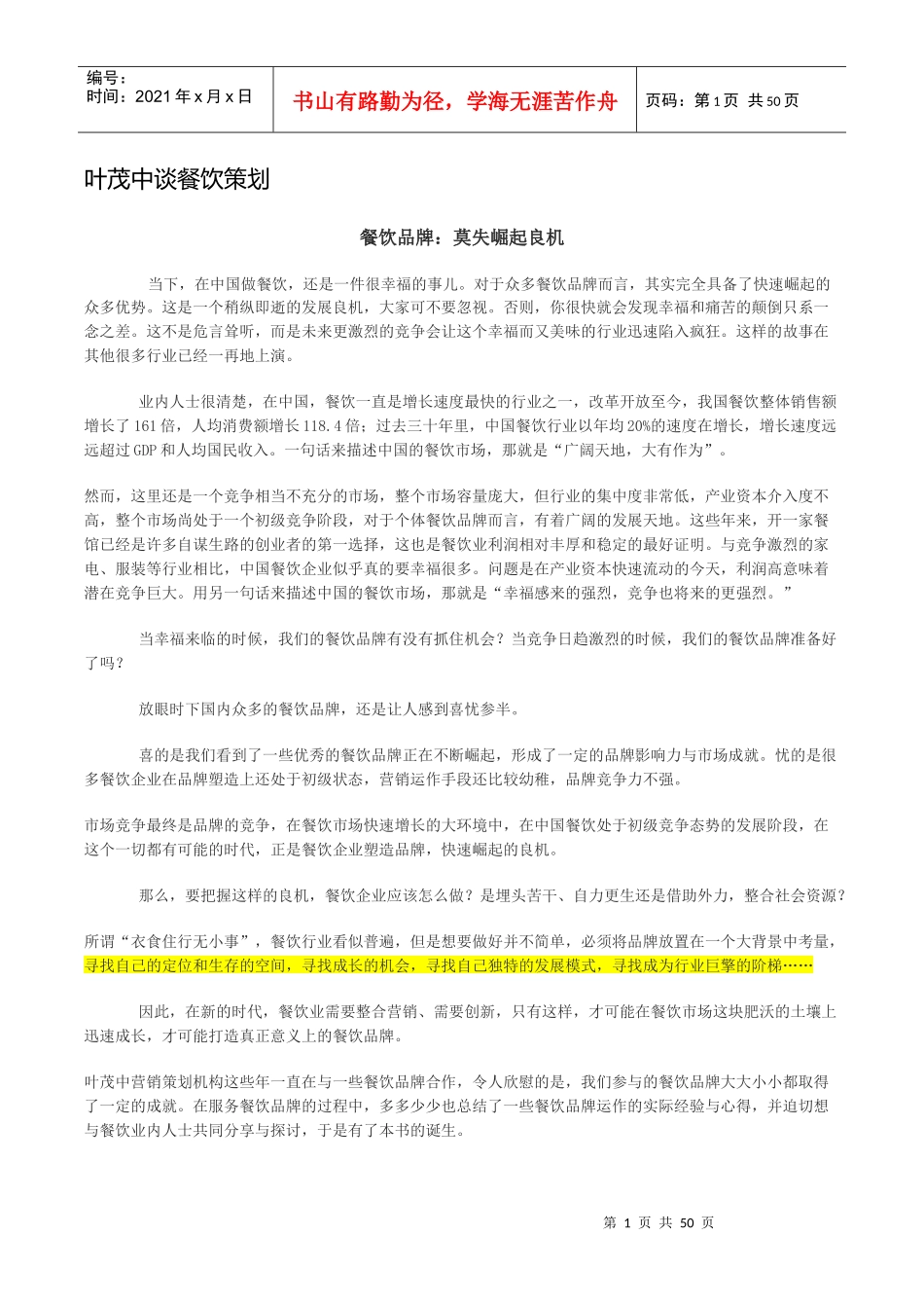 叶茂中谈餐饮策划_第1页