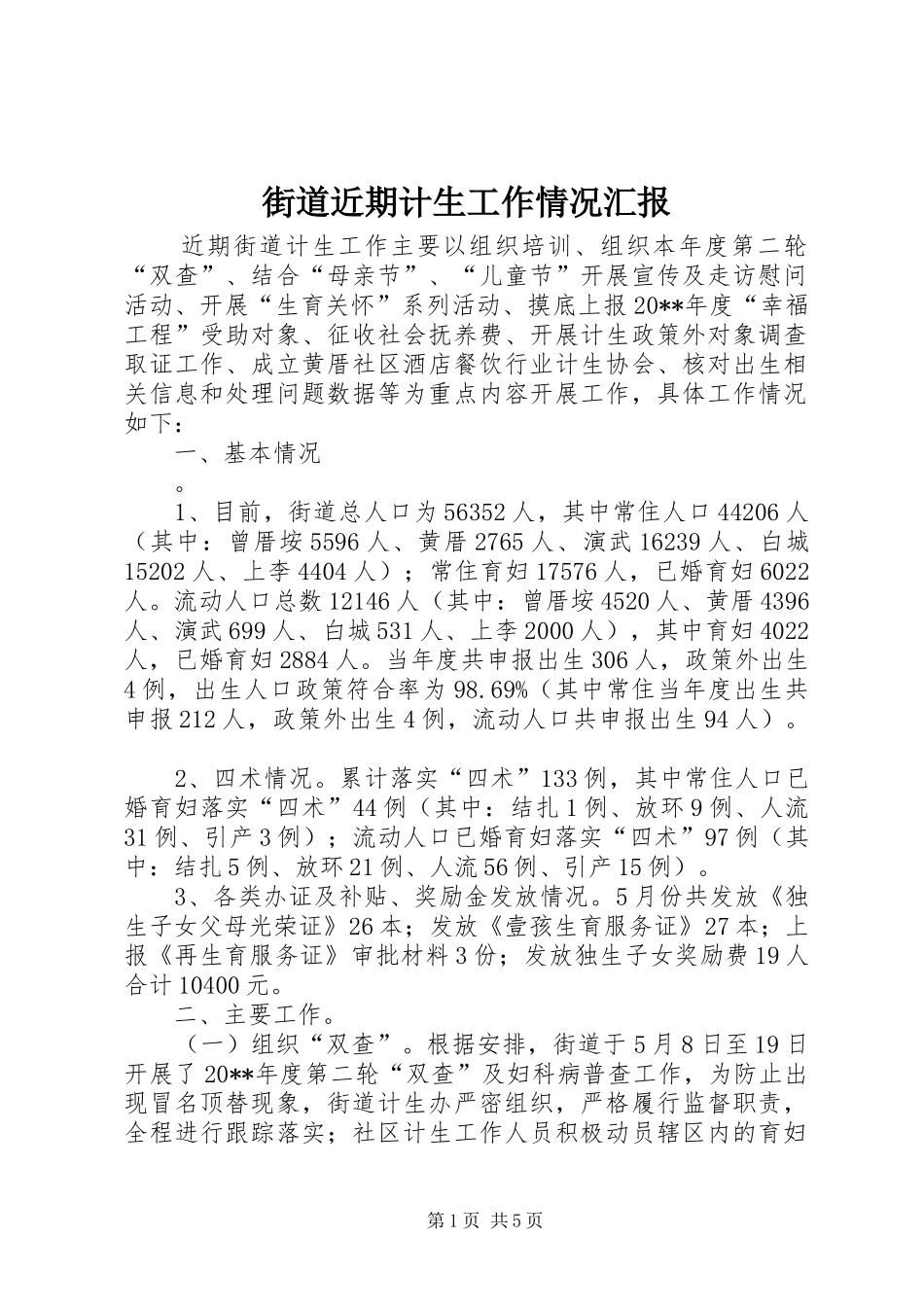 街道近期计生工作情况汇报_第1页