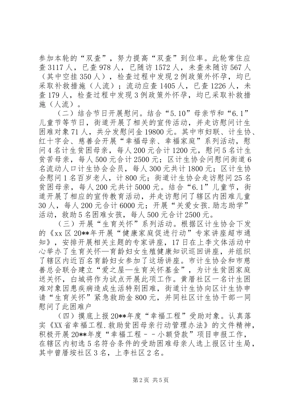 街道近期计生工作情况汇报_第2页