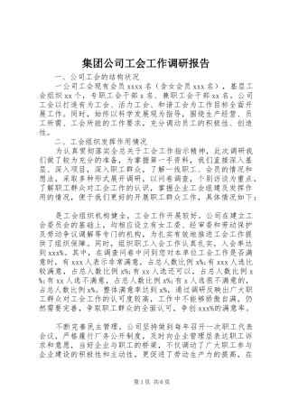 集团公司工会工作调研报告