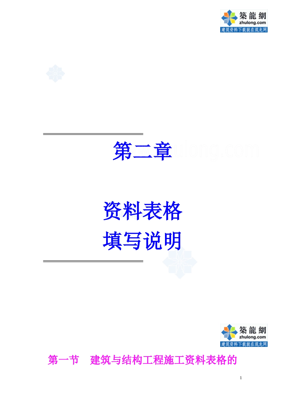建筑工程施工资料表格填写说明_第1页