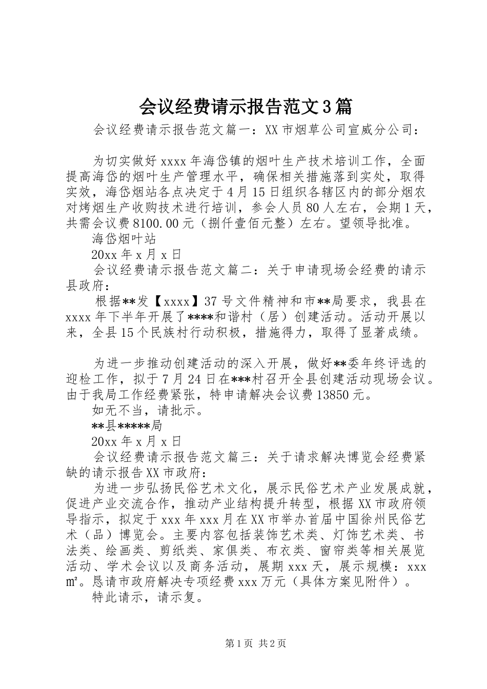 会议经费请示报告范文3篇_第1页