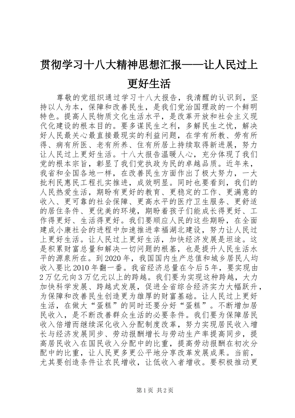 贯彻学习十八大精神思想汇报——让人民过上更好生活_第1页