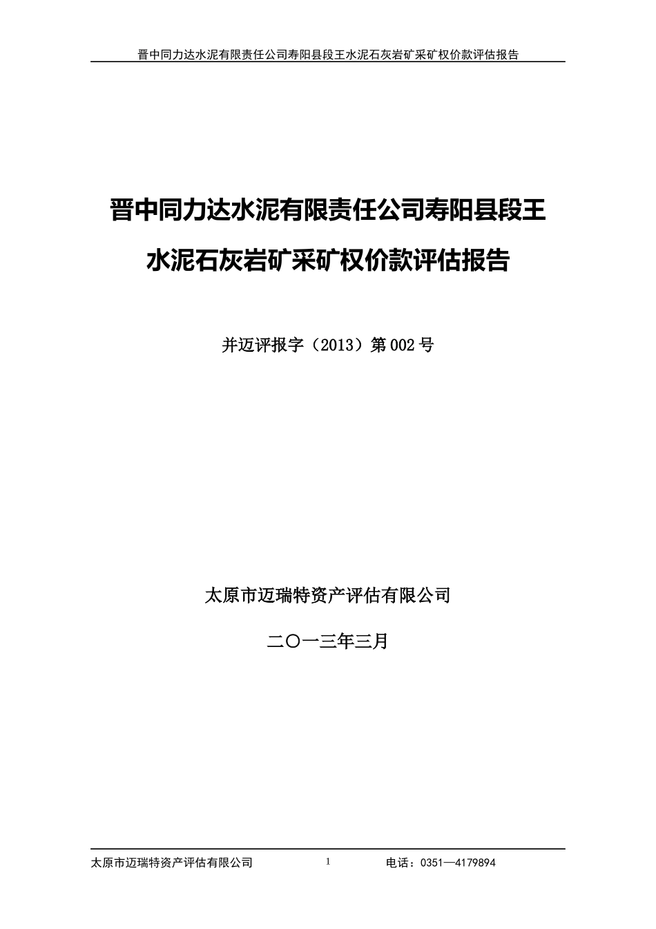 寿阳段王水泥灰岩采矿权采矿权报告_第1页