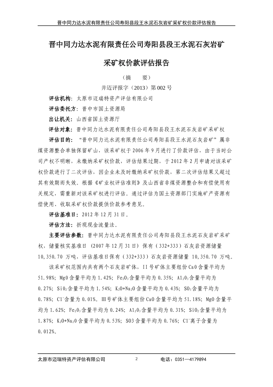 寿阳段王水泥灰岩采矿权采矿权报告_第2页