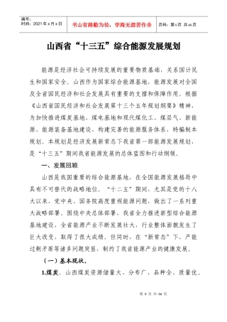 十三五综合能源发展规划培训资料