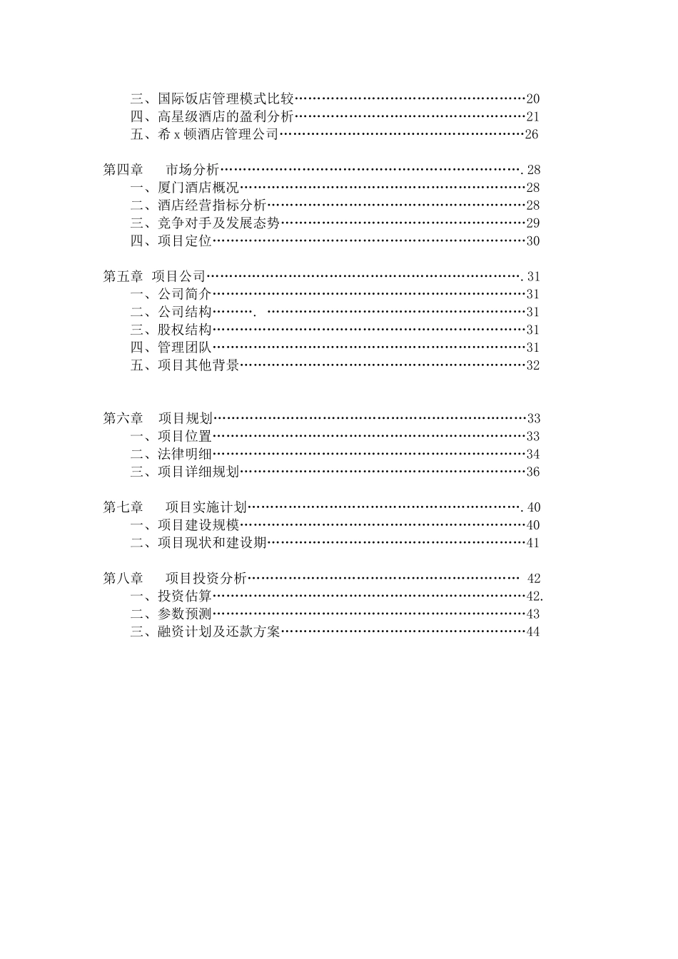 厦门某酒店项目实施计划书_第2页