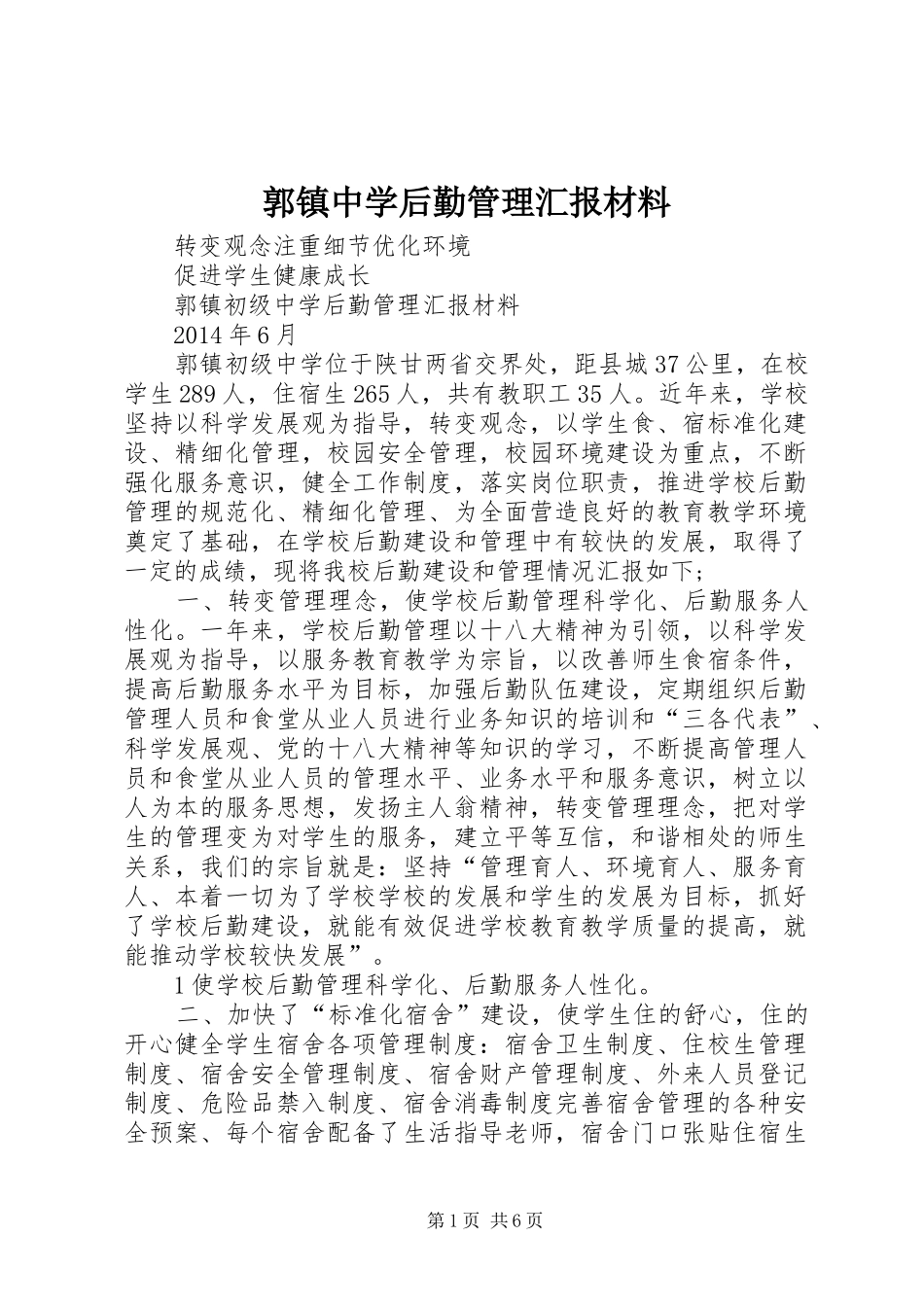 郭镇中学后勤管理汇报材料_第1页