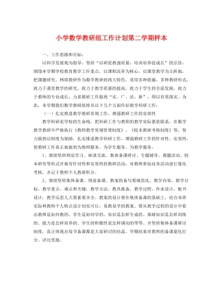 小学数学教研组工作计划第二学期样本 