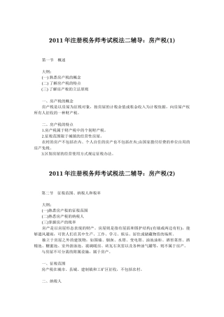 注册税务师考试税法二辅导房产税汇总