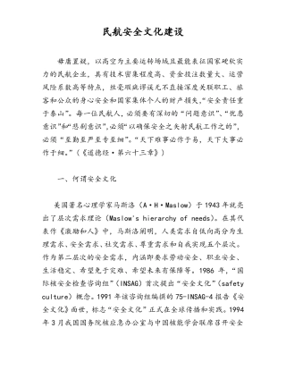 民航安全文化建设