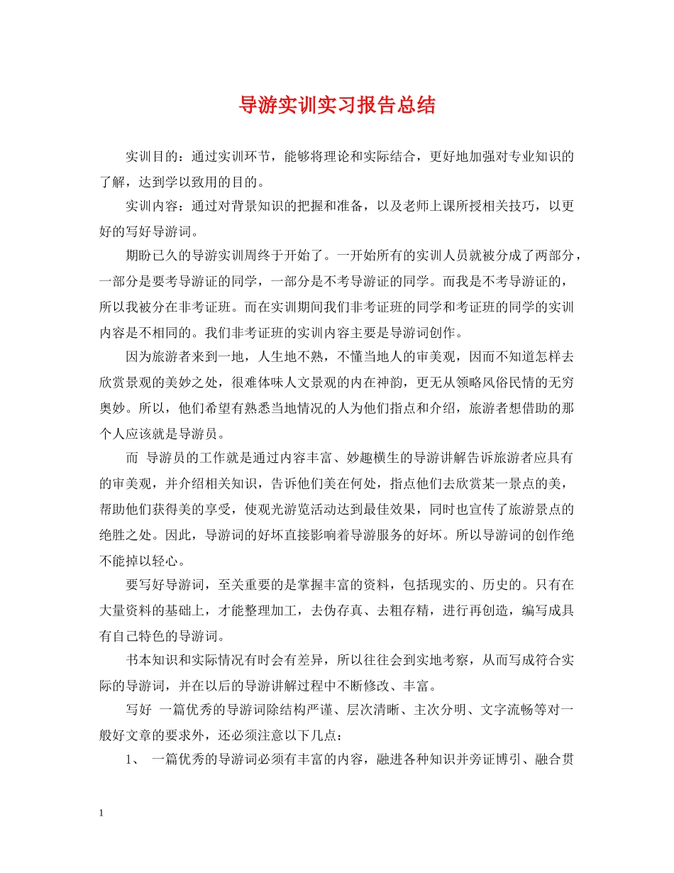 导游实训实习报告总结 _第1页