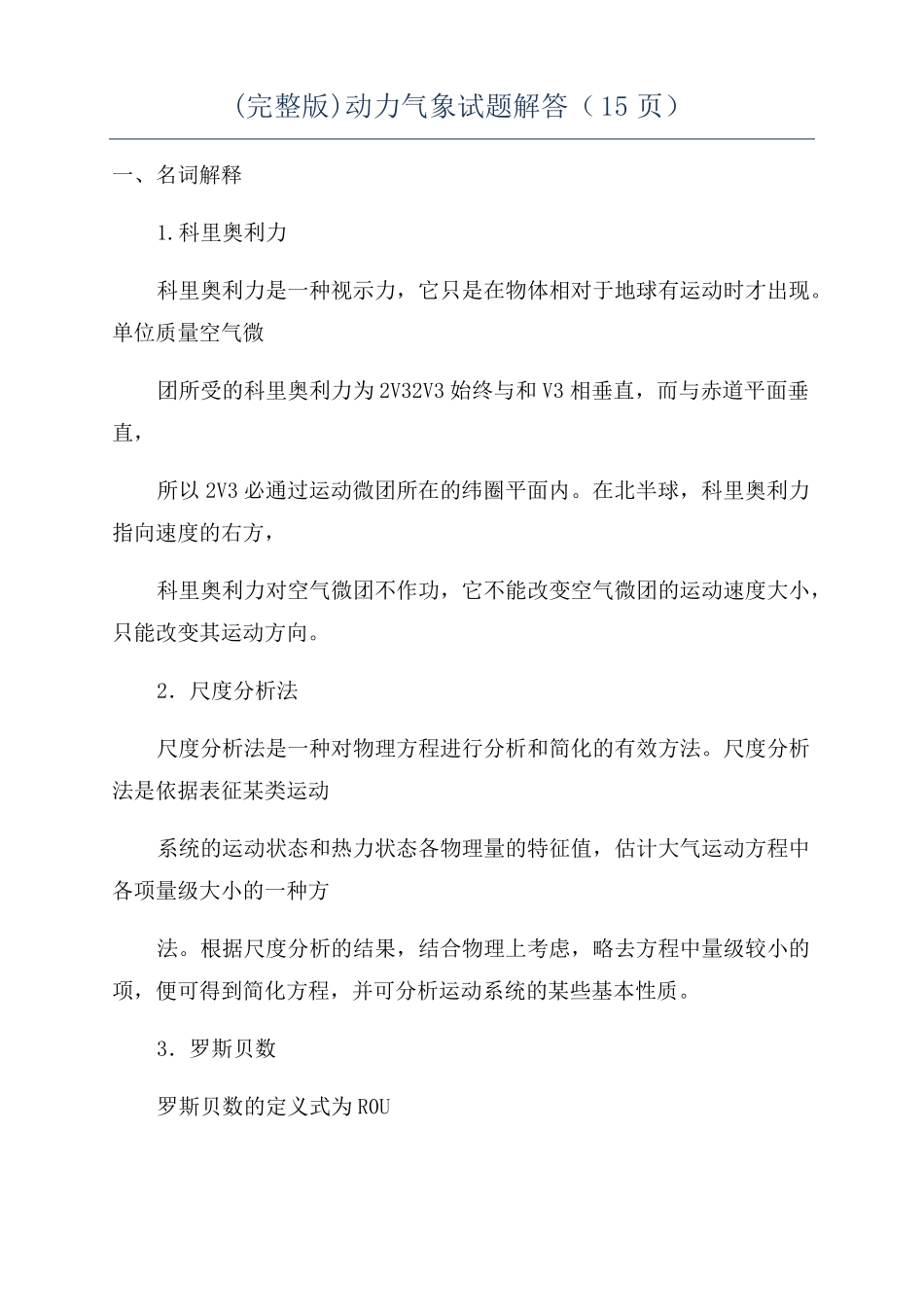 动力气象试题解答15_第1页