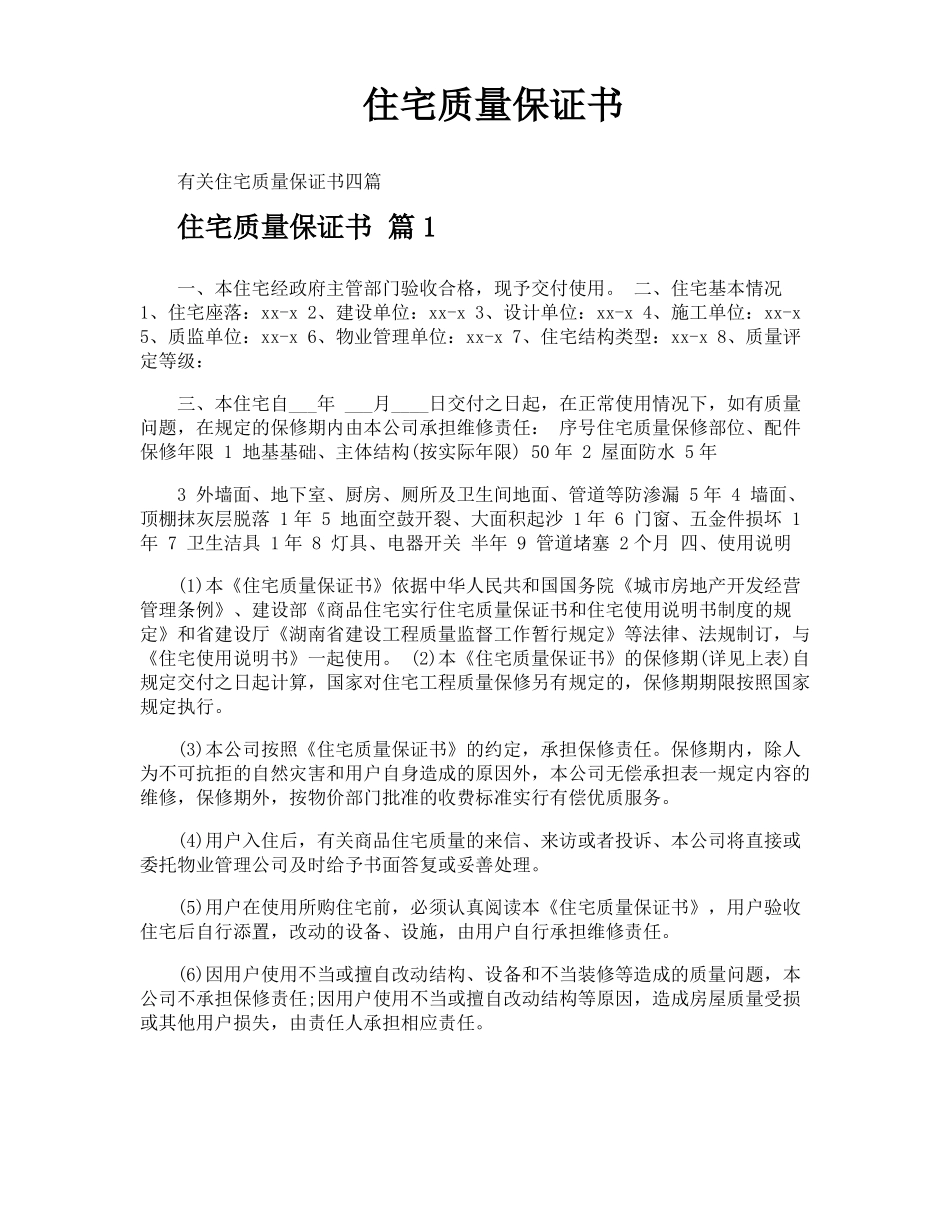 住宅质量保证书_第1页