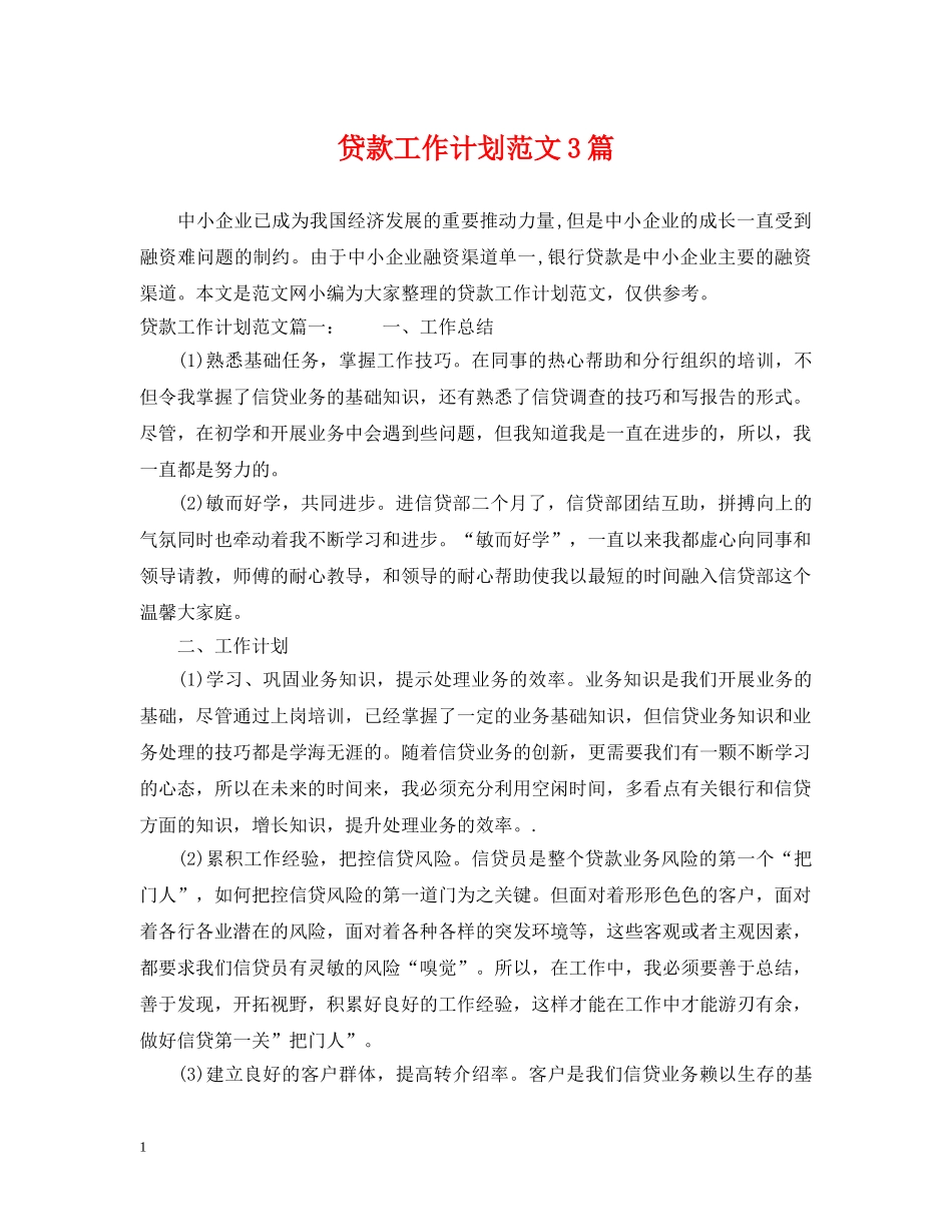 贷款工作计划范文3篇 _第1页