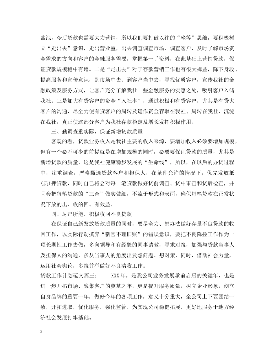 贷款工作计划范文3篇 _第3页