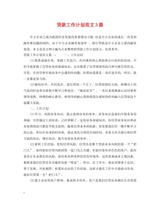 贷款工作计划范文3篇 