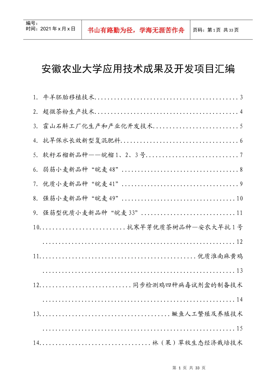 安徽农业大学科技成果及实用技术项目介绍_第1页