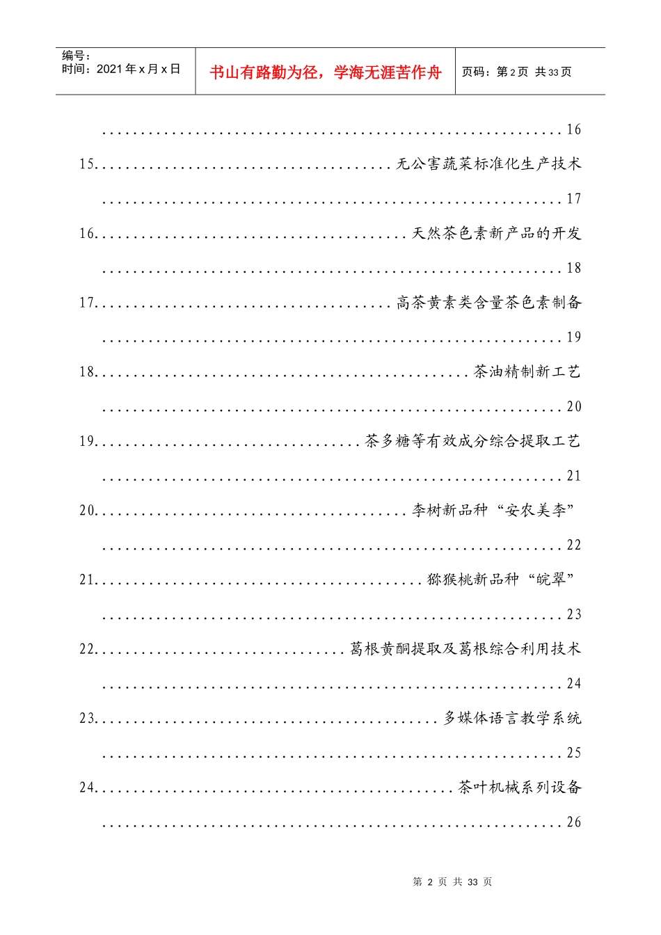 安徽农业大学科技成果及实用技术项目介绍_第2页