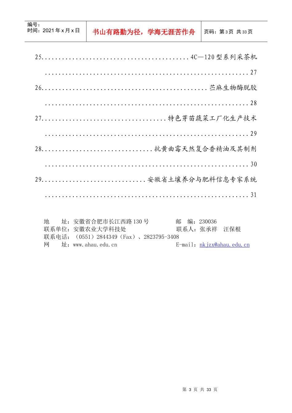 安徽农业大学科技成果及实用技术项目介绍_第3页