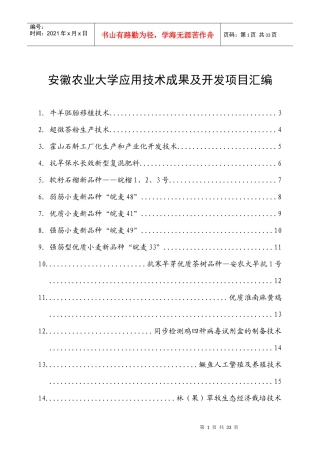 安徽农业大学科技成果及实用技术项目介绍