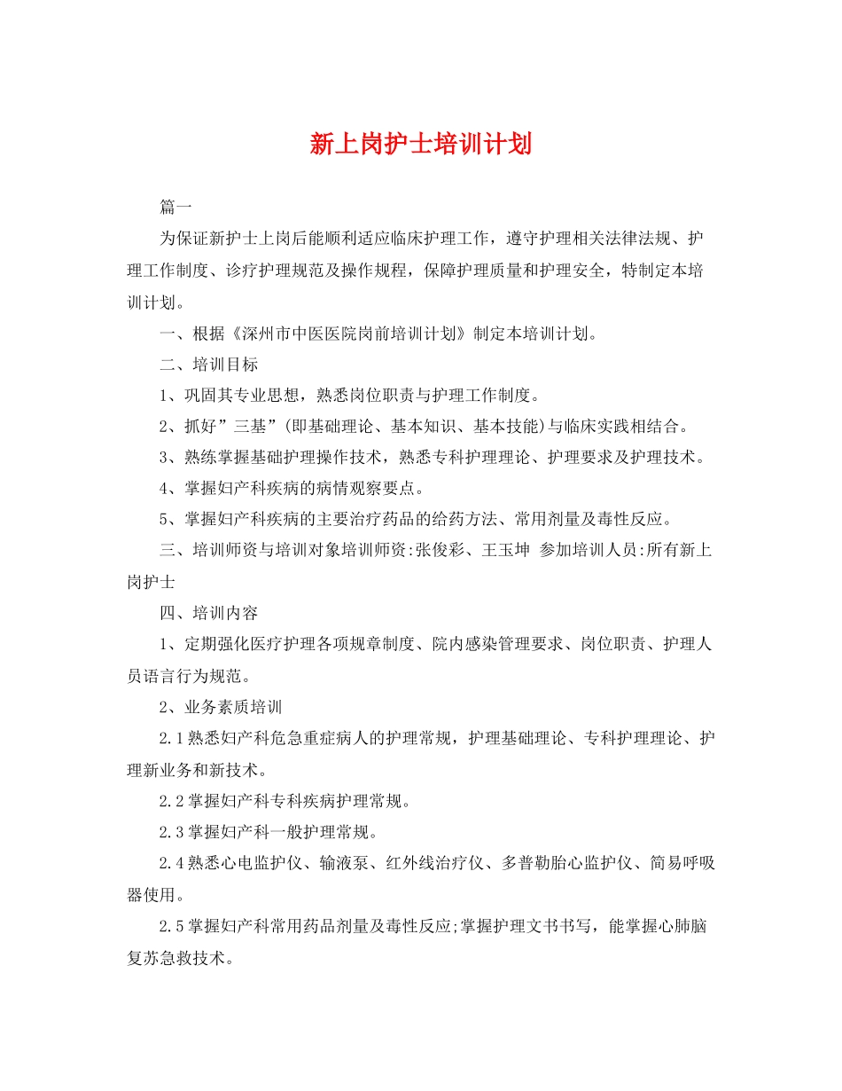 新上岗护士培训计划 _第1页
