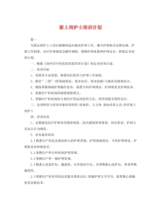 新上岗护士培训计划 
