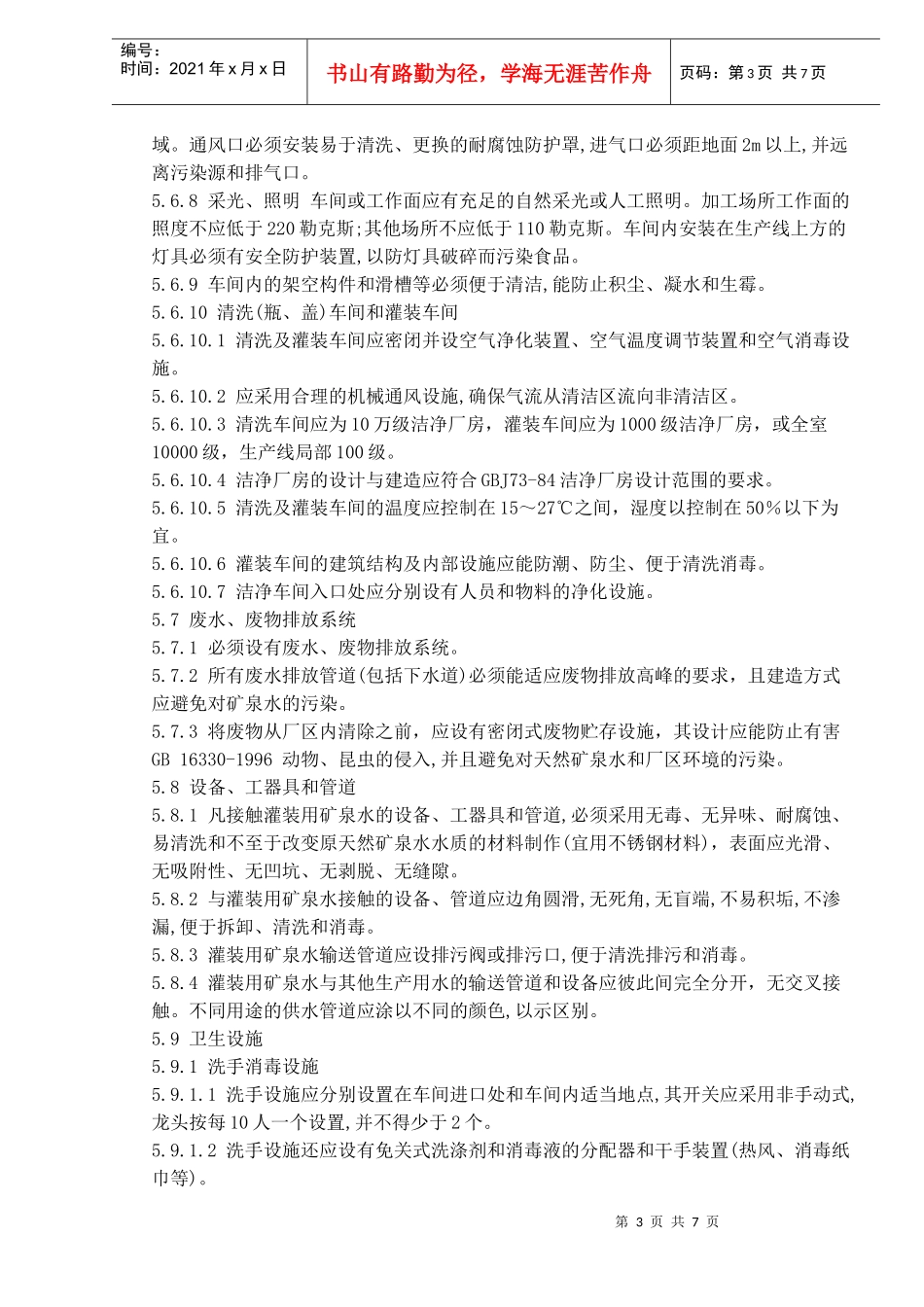 国家饮用天然矿泉水厂卫生规范标准_第3页