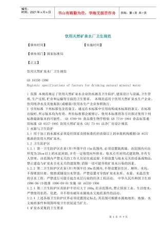 国家饮用天然矿泉水厂卫生规范标准